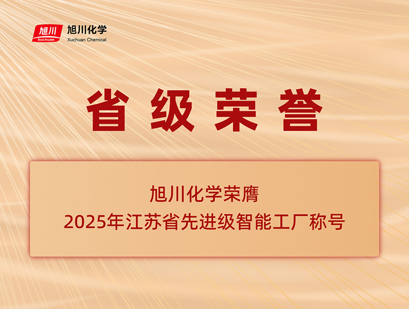 Intelligent Manufacturing Benchmark Certification - Xuchuan Chemical was awarded the title of Provincial Advanced Intelligent Factory